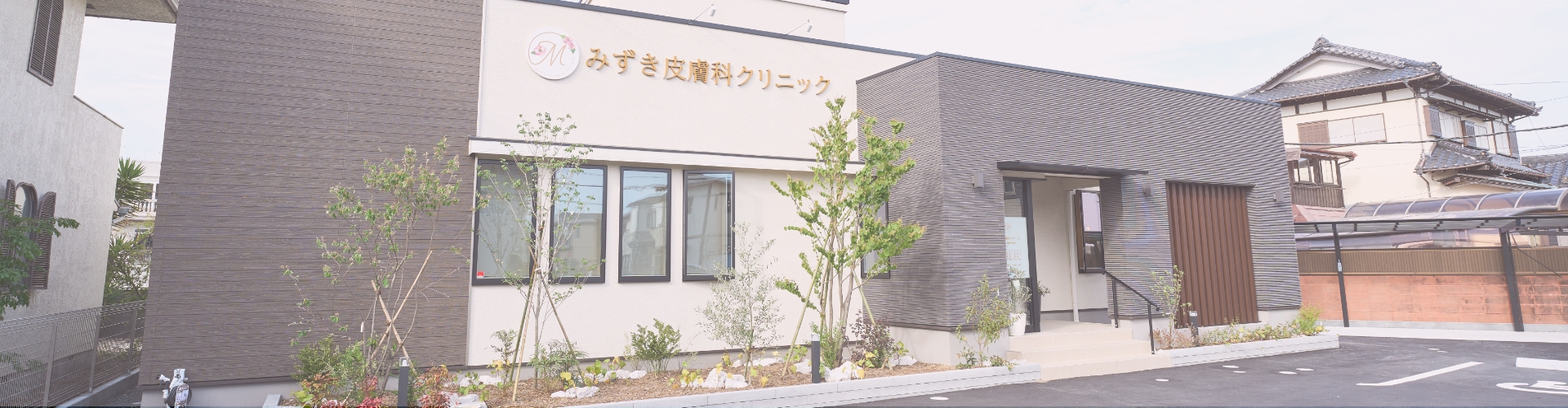 みずき皮膚科クリニック外観